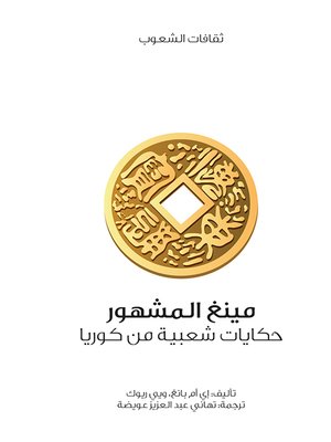 cover image of مينغ المشهور